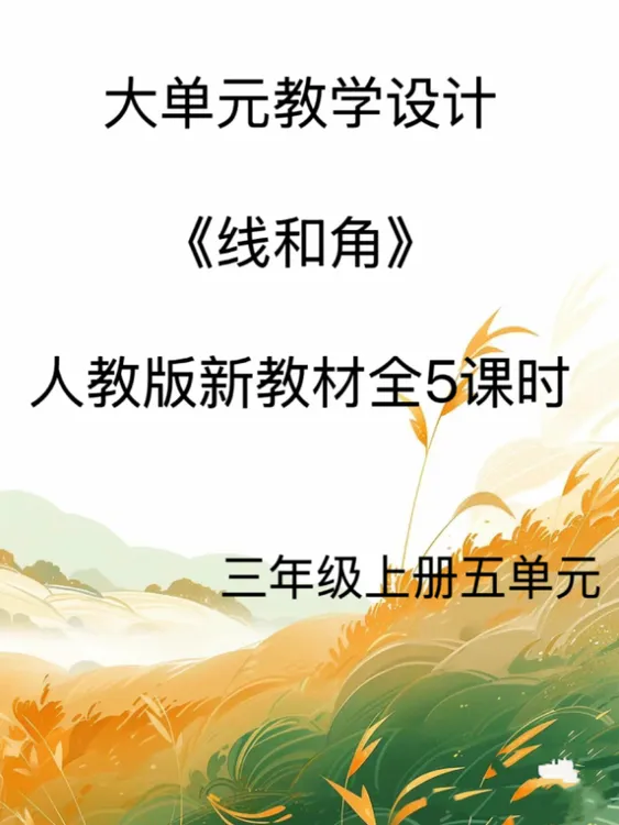 新版Word/3上5单元《线和角》大单元教学设计47页人教版发网盘