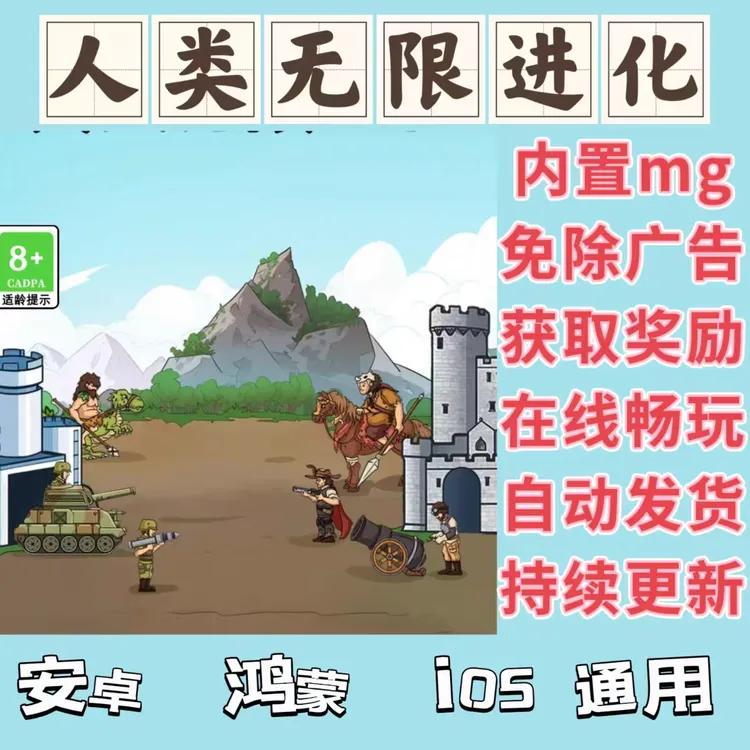 人类超级进化/人类无限进化 无限资源免广告