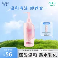 Biore/碧柔自在轻润卸妆乳清洁控油卸养合一控油温和不刺激眼唇脸
