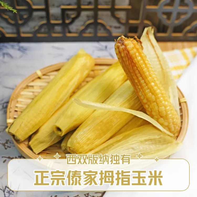 西双版纳傣家拇指玉米宝宝辅食农村生活家乡特产味道香甜手指玉米