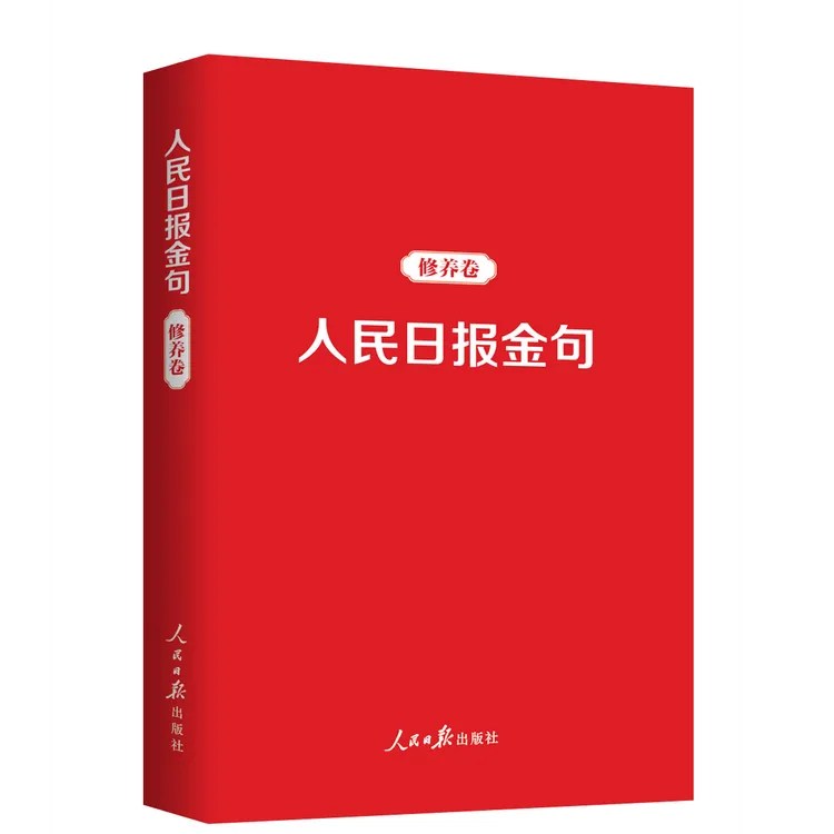 人民日报金句人民日报出版社