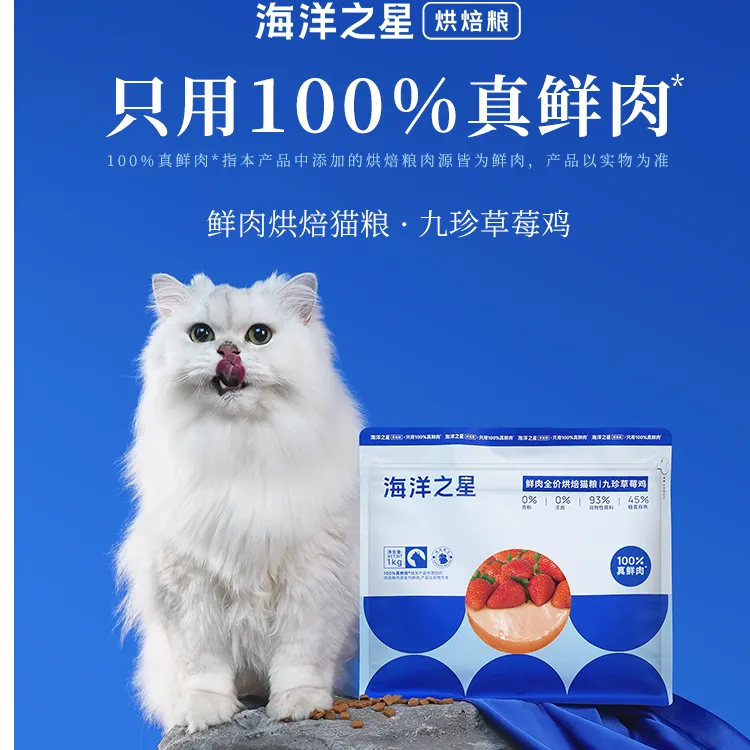 海洋之星【达人专属】海洋之星九珍草莓鸡烘焙猫粮增肥发腮宠物主食