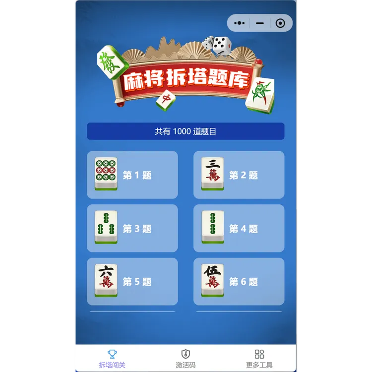 2000多道麻将实战案例解析拆搭题库（麻将技术提升必备题库）