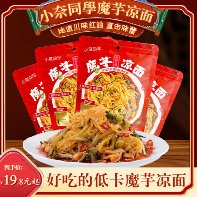 小奈同学魔芋凉面260g四川红油方便速食免煮轻食即食（不含配菜）
