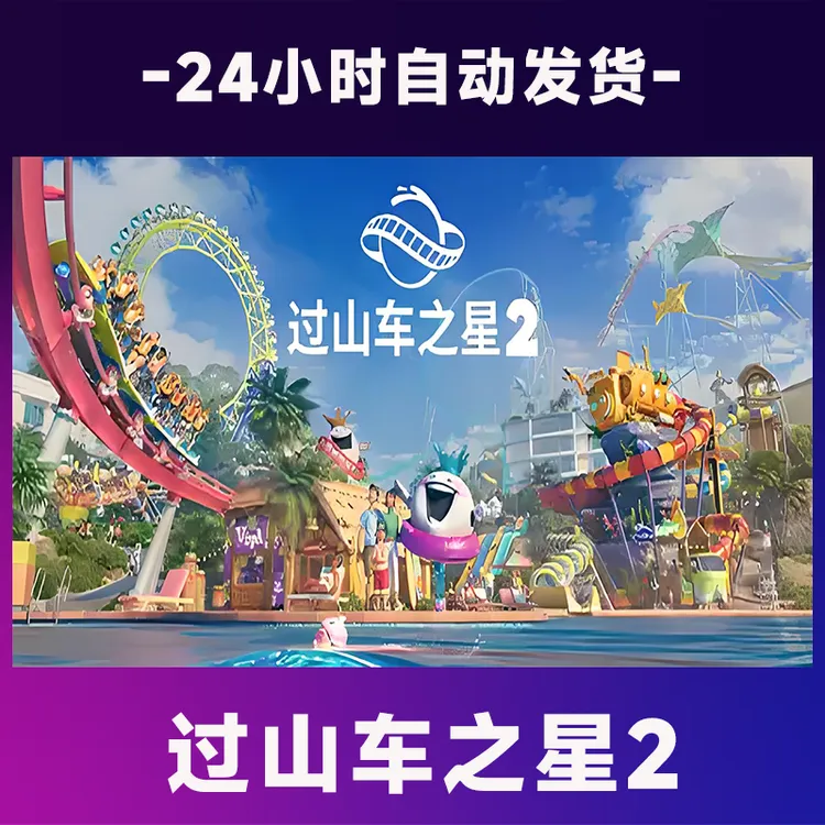 过山车之星2  全球区 CDKey激活码入库