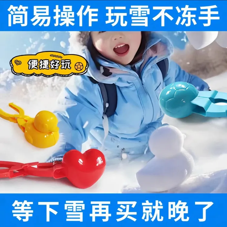SF雪球夹子玩雪神器爱心小黄鸭夹雪球模具堆雪人打雪仗装备商品图