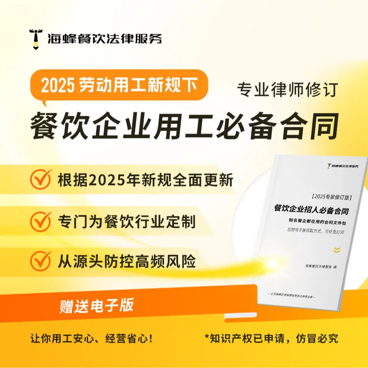 2025餐饮企业必备用工合同【服务塔斯汀等百家餐企，2025全新修订】商品图