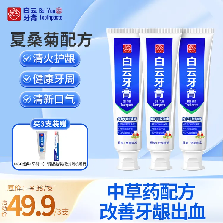 广药白云山白云山牙膏夏桑菊健齿舒爽持久清爽清新去渍牙膏120g