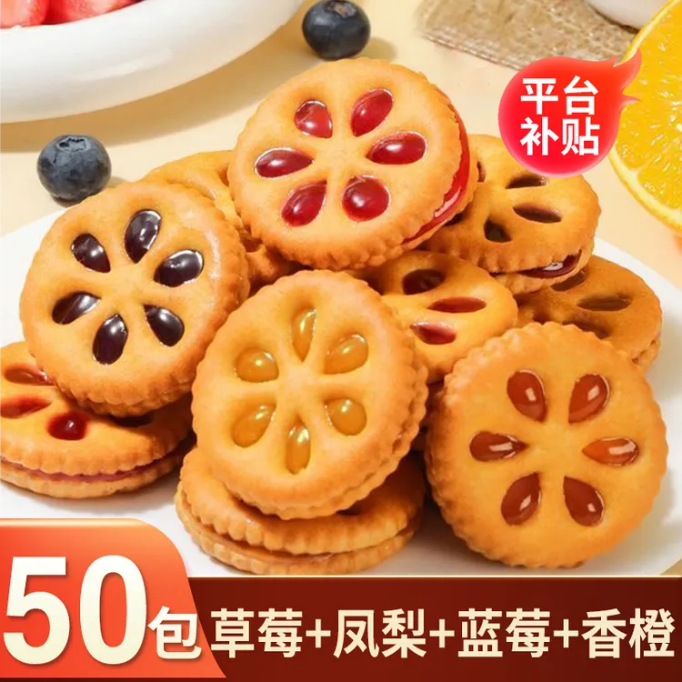 【整箱50包/100包】果酱夹心饼干香酥脆拉丝夹心饼干零食独立包装
