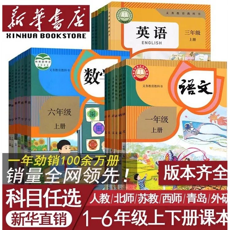 新华书店小学一二三四五六年级上下册语文数学人教版全套课本教材