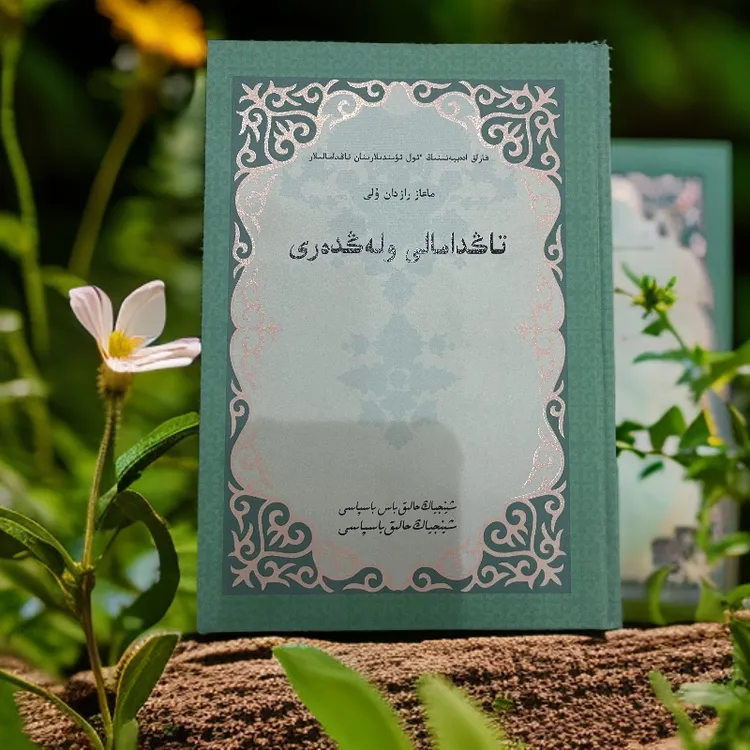 马哈孜诗选（哈萨克文）