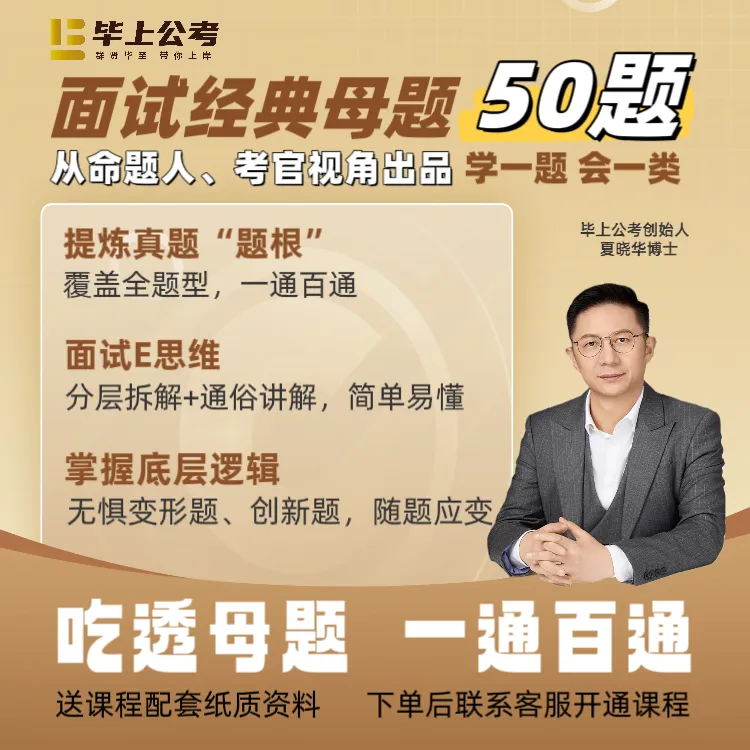 【面试逆袭】2026国省考面试经典母题50题（事业单位适用）商品图