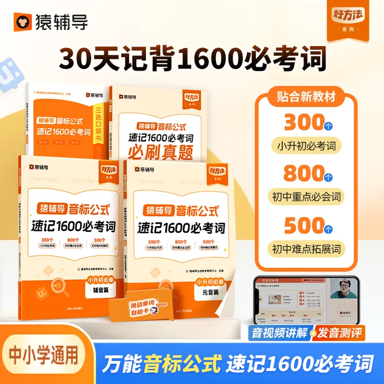 猿辅导万能音标公式速记1600必备词小初英语通用自然拼读音标发音