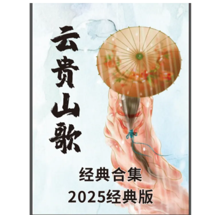 2025最新版300页云贵山歌新手直播顺口溜练口才经典合集