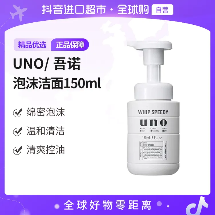 【自营】UNO/吾诺 泡沫洁面奶150ml 深层清洁持久男士护肤洁面