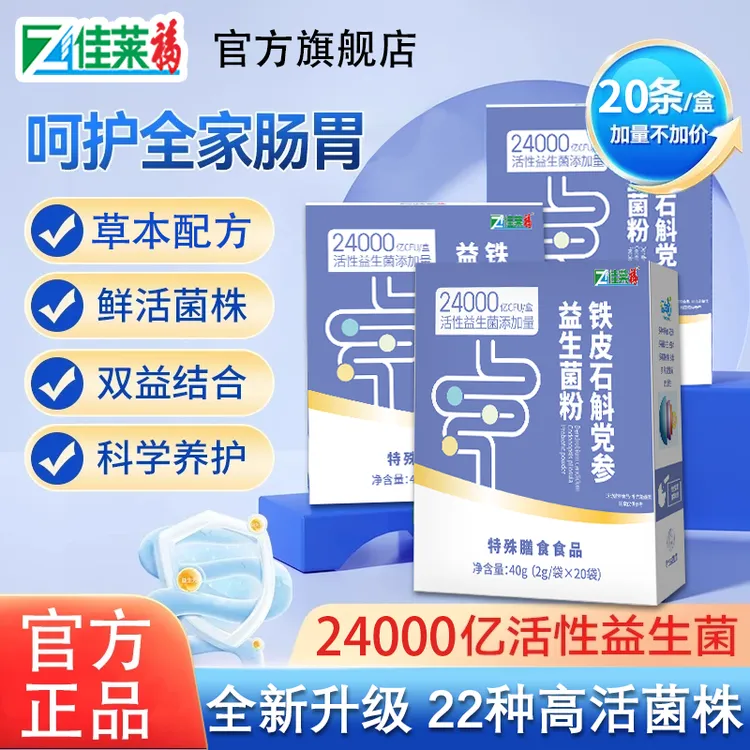 【草本配方】24000亿活菌铁皮石斛党参高活性益生元益生菌官方正品