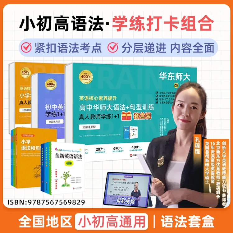 新版孔程程华师大语法小学语法初中语法高中语法套盒