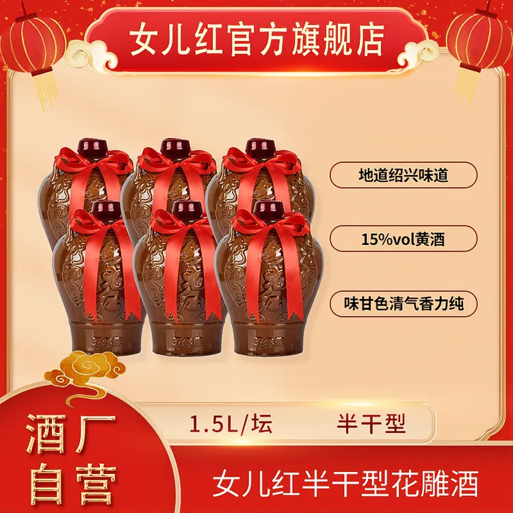 女儿红酒五年陈1.5L*6坛【到手约18斤】特型黄酒绍兴半干型加饭酒