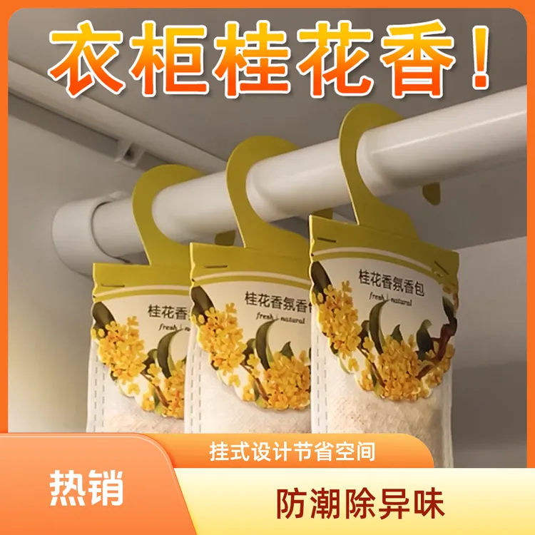 衣柜香薰香味持久女生男士桂花香衣服持久留香放衣柜神器衣橱香包