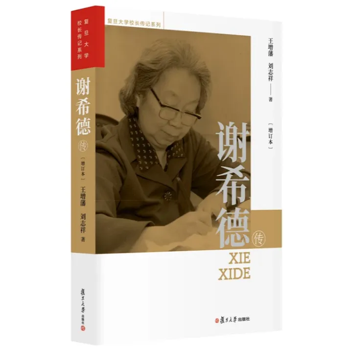 谢希德传（增订本）