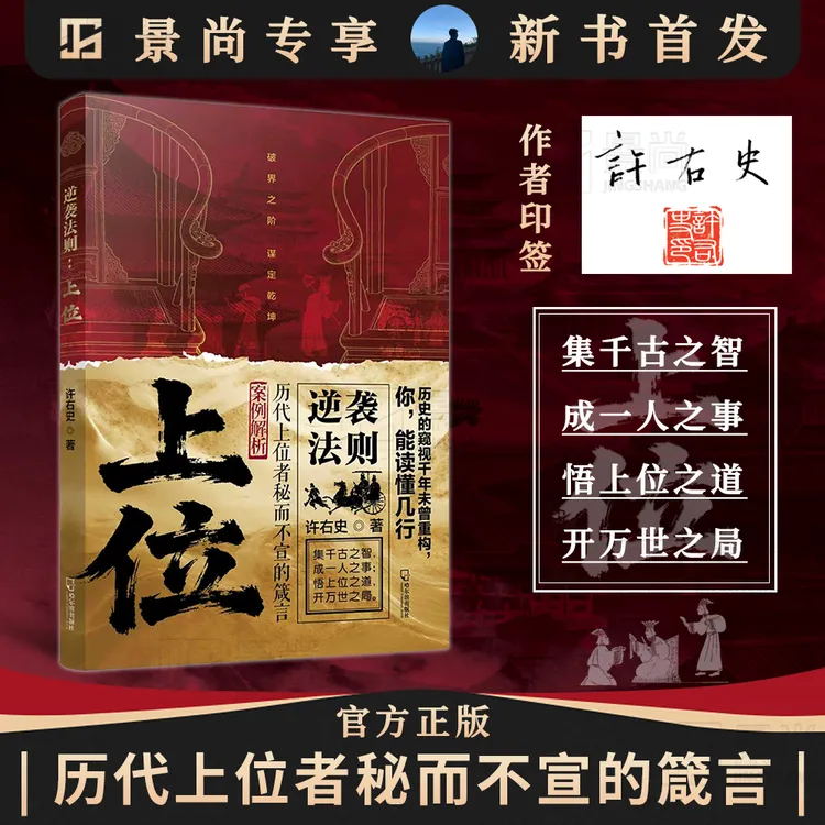 【正版旗舰】上位：历代上位者秘而不宣的箴言（许右史著 印签+签章）