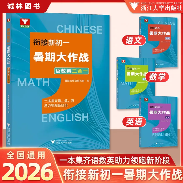 浙大2026衔接新初一/高一暑期大作战语数英三合一知识衔接教辅书