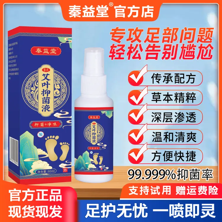 秦益堂骞氏艾叶足部抑菌液脚臭脚汗脚痒喷剂抑菌净味足部护理喷雾
