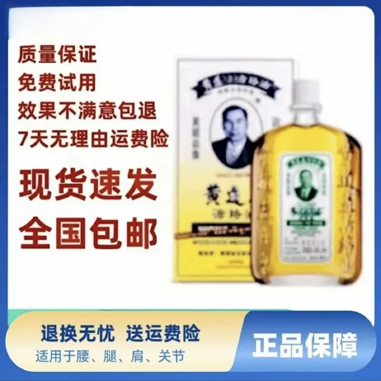 香港黄道溢活络油红花活络油按摩油万金油50ml