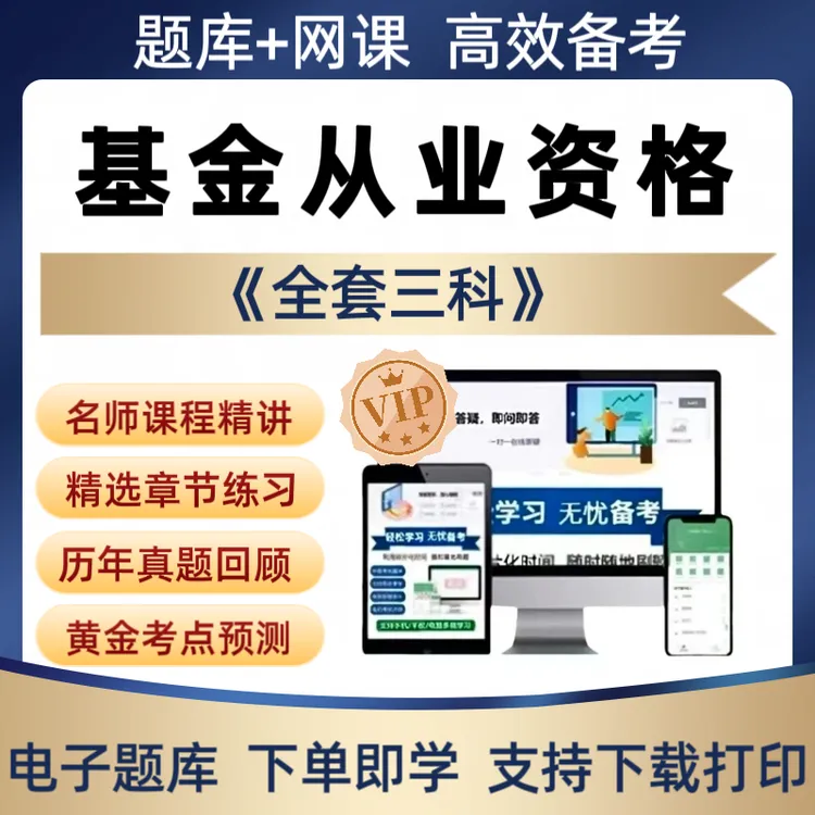 备考2026年基金从业资格考试题库网课视频资料历年真题预测模拟卷