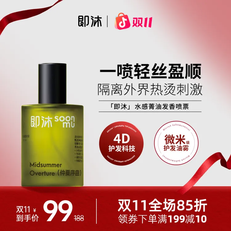 即沐灵感乐章水感菁油发香喷雾50ml护发精油柔顺保湿修护植萃香氛