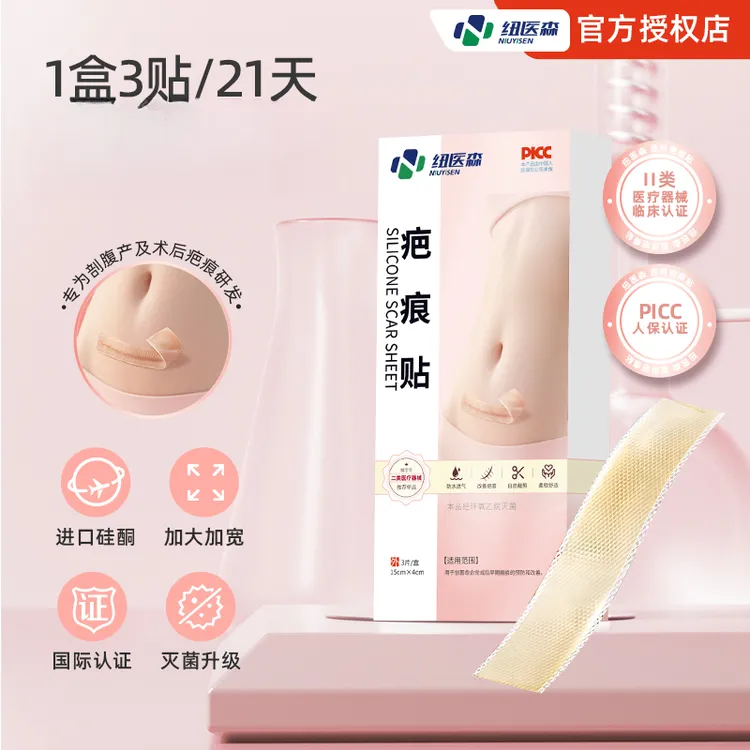 【包邮】纽医森疤痕贴医用4*15cm剖腹产疤痕专用 疤痕贴 1盒3片