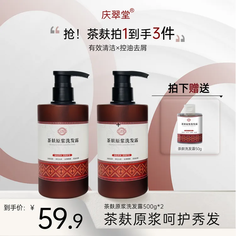 【庆翠堂】茶麸原浆洗发露清洁大容量保湿护发控油去屑洗发水套装