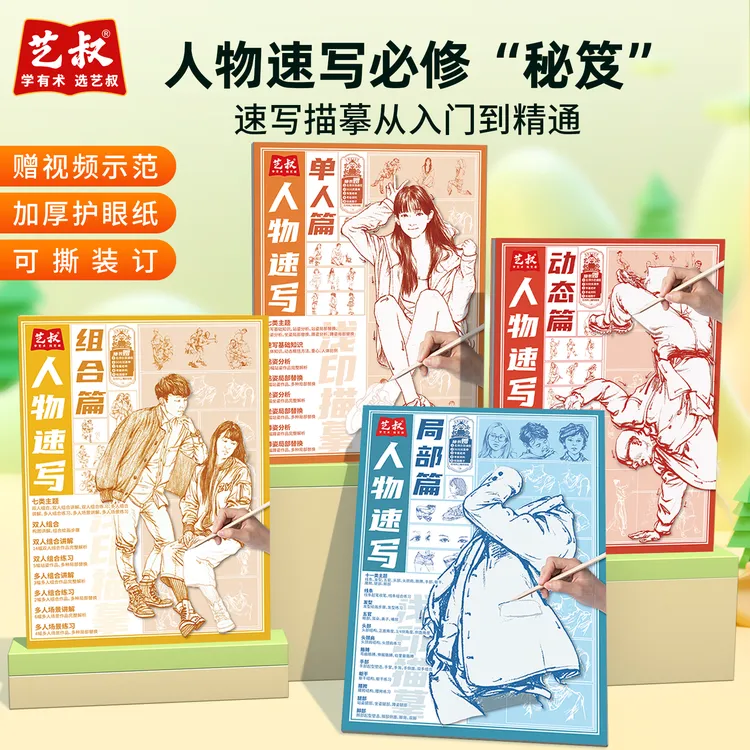 【艺叔】16开人物速写描摹本成人学生素描动漫绘画速写人物组合入门商品图