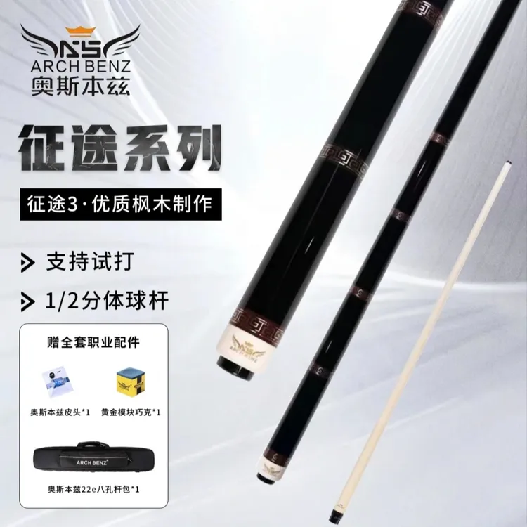 Arch Benz/奥斯本兹征途3大头杆台球杆黑科技前肢中式八球九球
