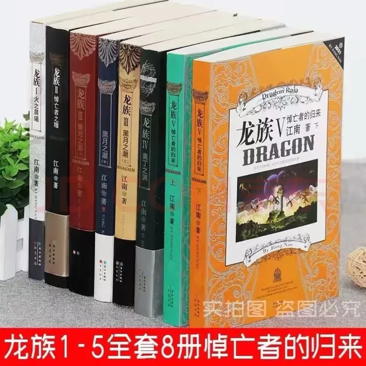 龙族全套8册旧版小说江南著典藏版火之晨曦悼亡者之瞳奥丁之渊