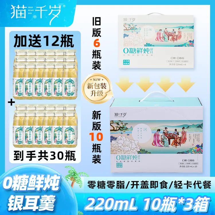 【盛夏回馈 老粉回购三箱装】猫千岁零糖银耳羹新鲜即饮 零糖零脂