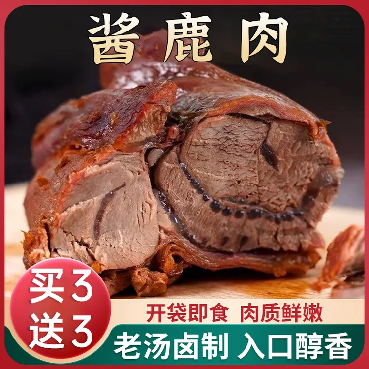 【冲量！买3送3】老汤酱香鹿肉 肉类熟食 美味下酒年货原切卤味真空