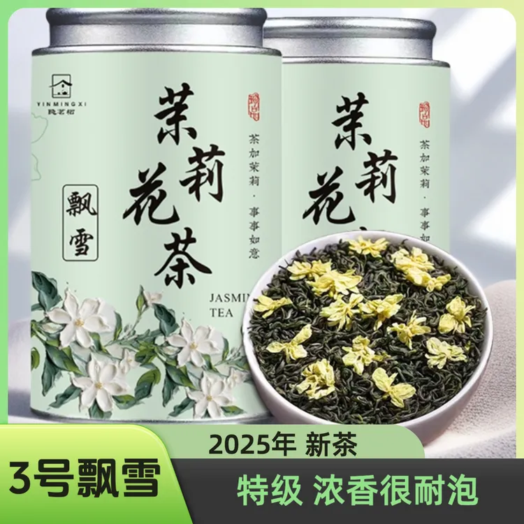 【浓香耐泡沙口】茉莉花茶特级炒花飘雪耐泡浓香型茶叶七窨正宗花茶