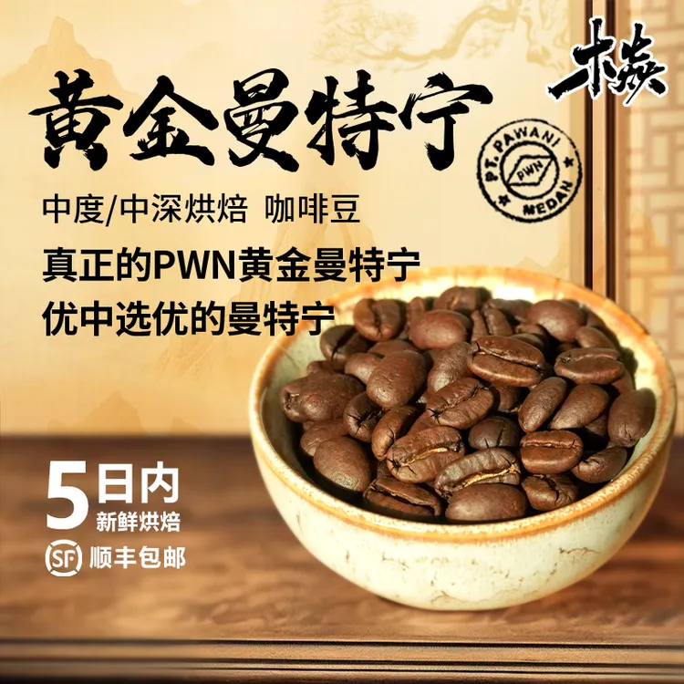 木焱PWN黄金曼特宁 醇厚檀木香 意式美式 中度中深烘焙咖啡豆