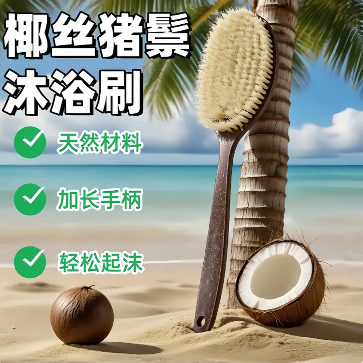 天然仿手掌弧形长柄搓澡椰丝鬃毛沐浴刷 加长猪鬃毛干刷湿刷2合1