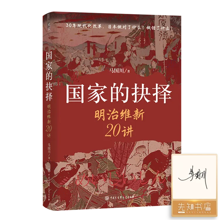 【签名·钤印版】马国川《国家的抉择：明治维新20讲》