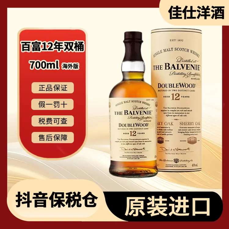 百富12年双桶 Balvenie 700ML 单一麦芽进口威士忌【有码有盒】