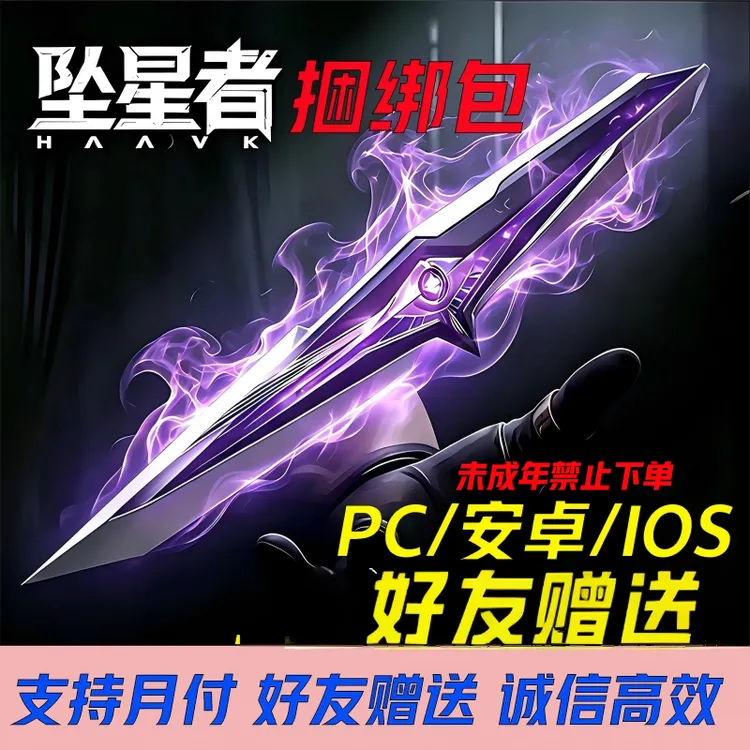 【支持月付】三角洲坠星者捆绑包赠送刀皮皮肤道具未成年禁止下单商品图