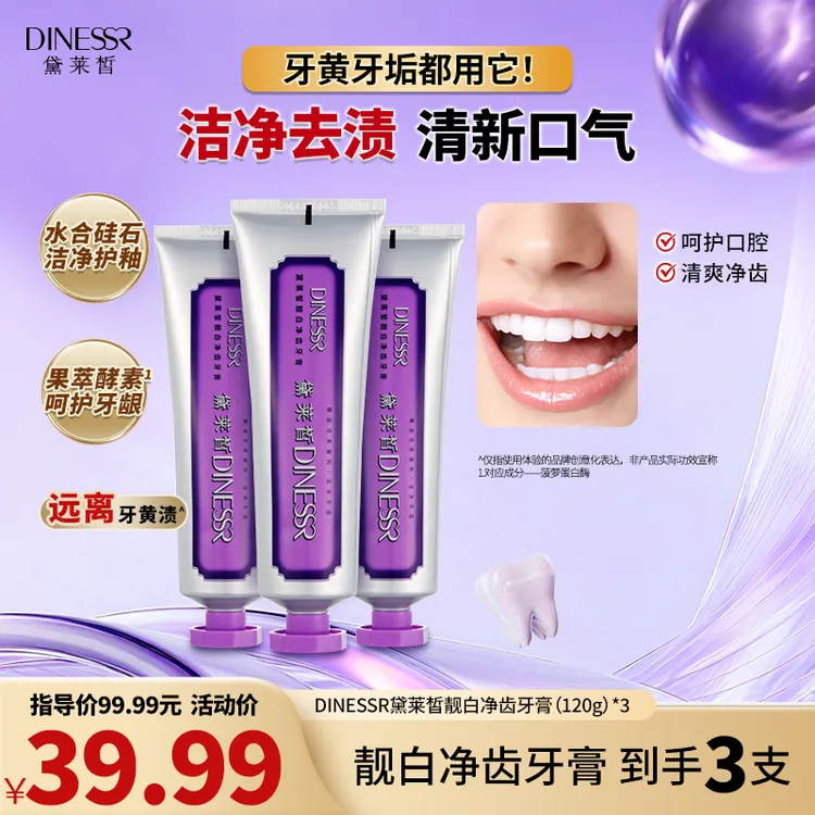 【到手3支】黛莱皙靓白净齿牙膏清洁去黄去渍留香养护清新护龈S3423
