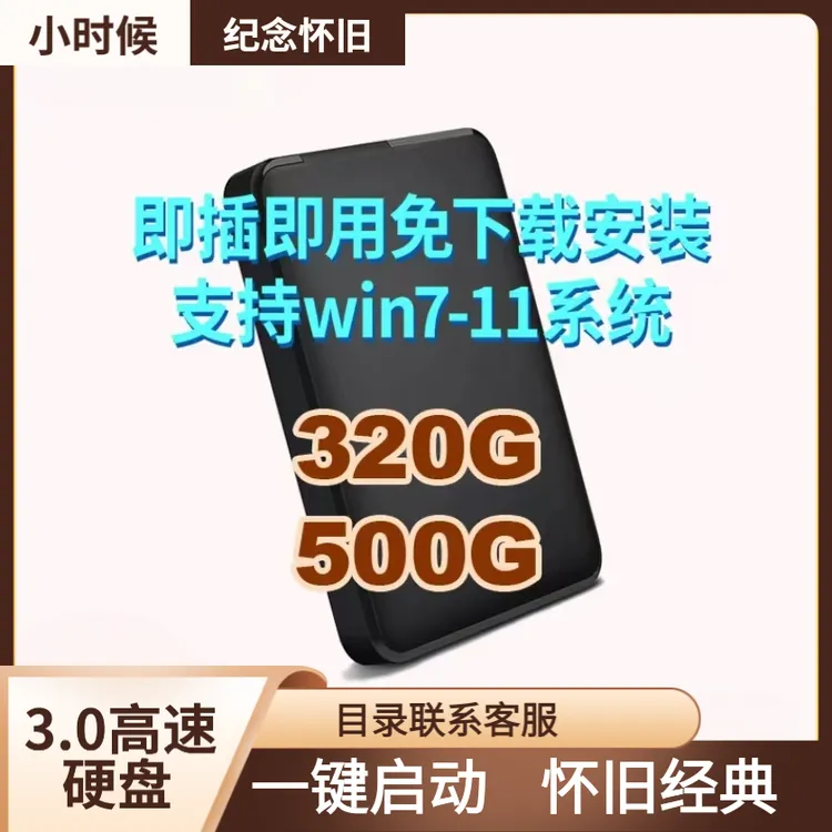 即插即用经典怀旧单机便携硬盘高速免安装笔记本台式通用移动硬盘