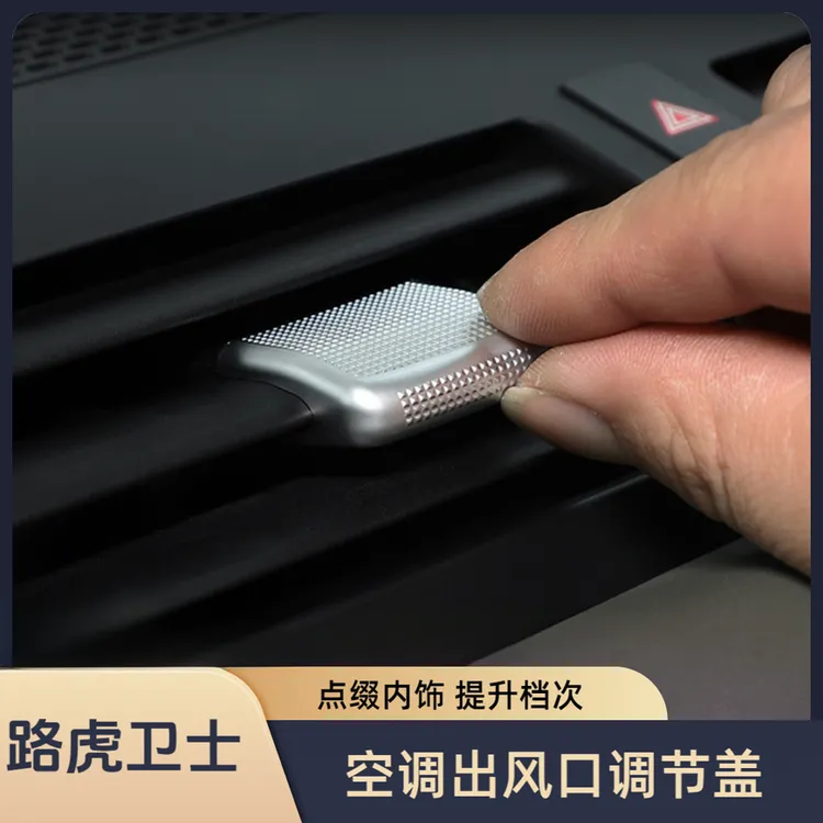 适用于20-26路虎卫士空调出风口亮片调节杆盖装饰亮片90/110/130