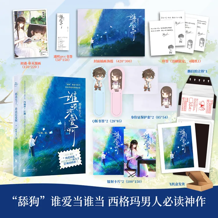 [现货]都重生了，谁谈恋爱啊青春文学书正版实体书