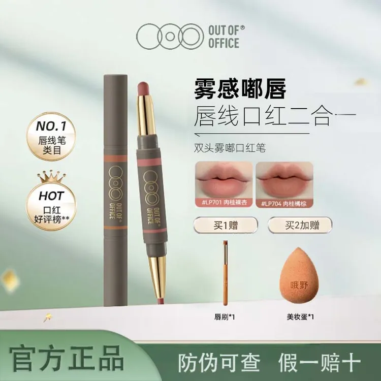 OUT-OF-OFFICE双头唇线笔雾感哑光防水持久裸色丰唇口红笔学生