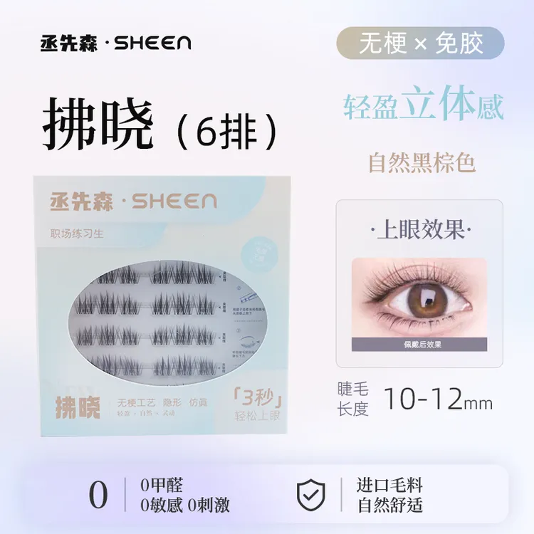 新款拂晓无梗免胶自粘分段式假睫毛推荐妈生超自然仿真新手易上手