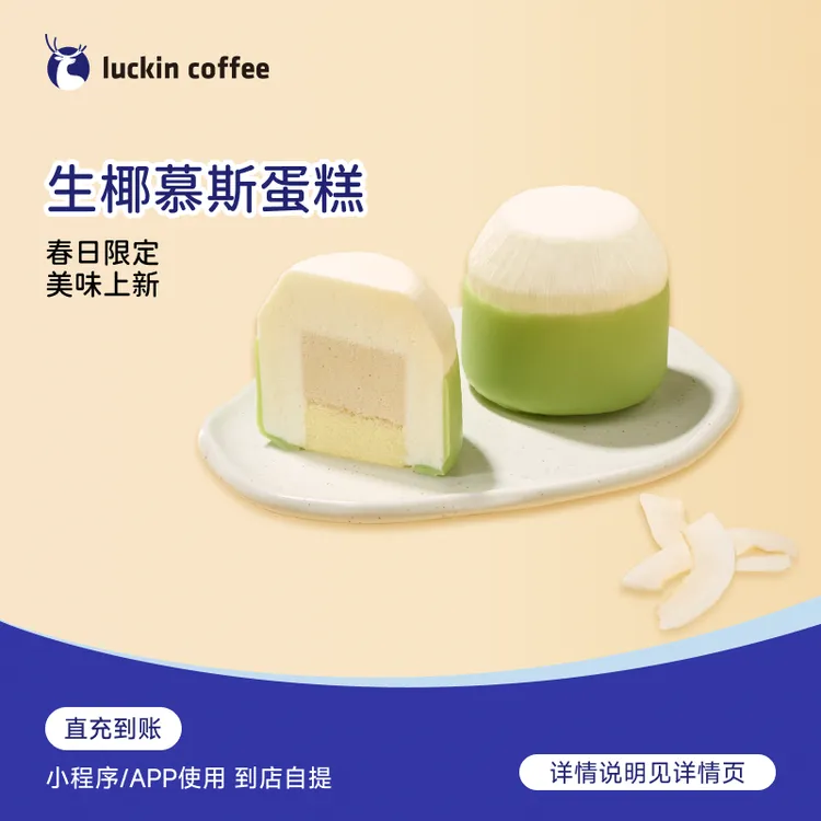  瑞幸咖啡 轻食系列 生椰慕斯蛋糕  轻食电子兑换劵商品图